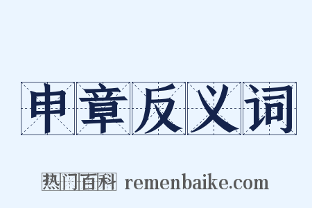 申章反义词是什么意思的图片